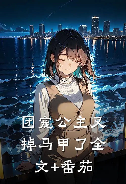 团宠公主又掉马甲了全文+番茄
