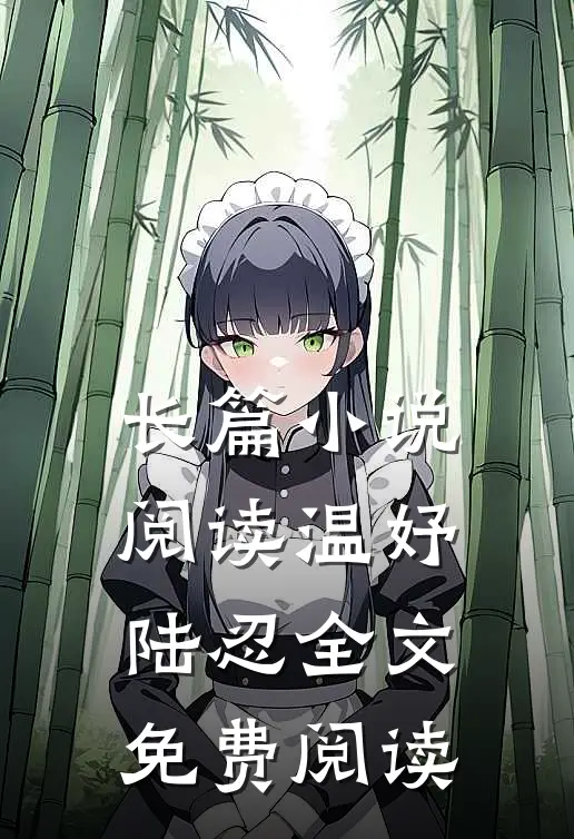 长篇小说阅读温妤陆忍全文免费阅读