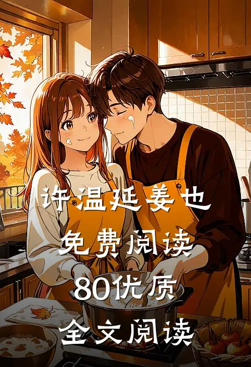 许温延姜也免费阅读80优质全文阅读