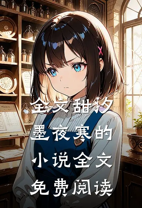 全文甜汐墨夜寒的小说全文免费阅读