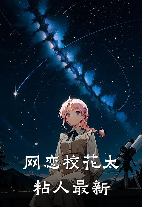 网恋校花太粘人最新
