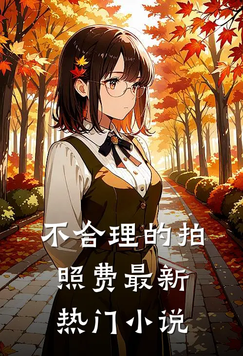 不合理的拍照费最新热门小说