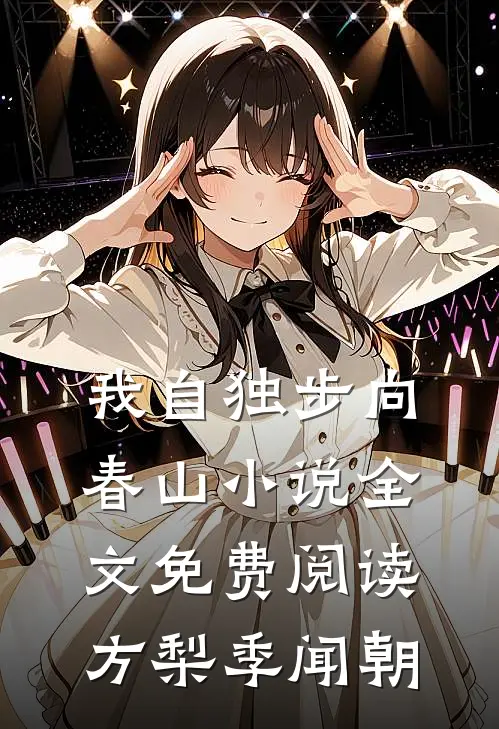 我自独步向春山小说全文免费阅读方梨季闻朝