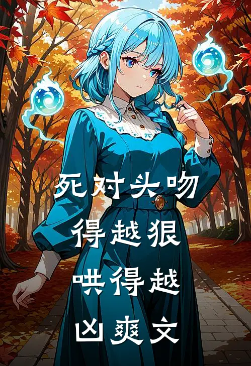 死对头吻得越狠，哄得越凶爽文