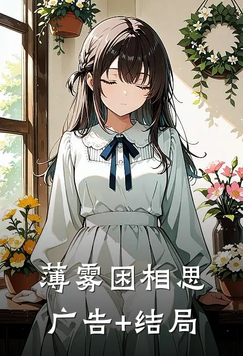 薄雾困相思广告+结局