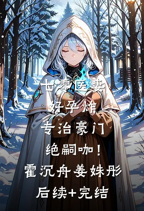 七零医妻好孕炸，专治豪门绝嗣咖！霍沉舟姜姝彤后续+完结
