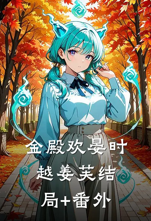 金殿欢晏时越姜芙结局+番外