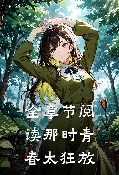 全章节阅读那时青春太狂放