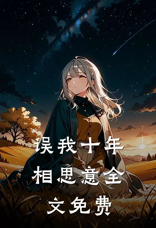 误我十年相思意全文免费