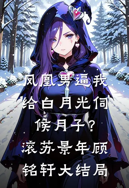 凤凰男逼我给白月光伺候月子？滚苏景年顾铭轩大结局