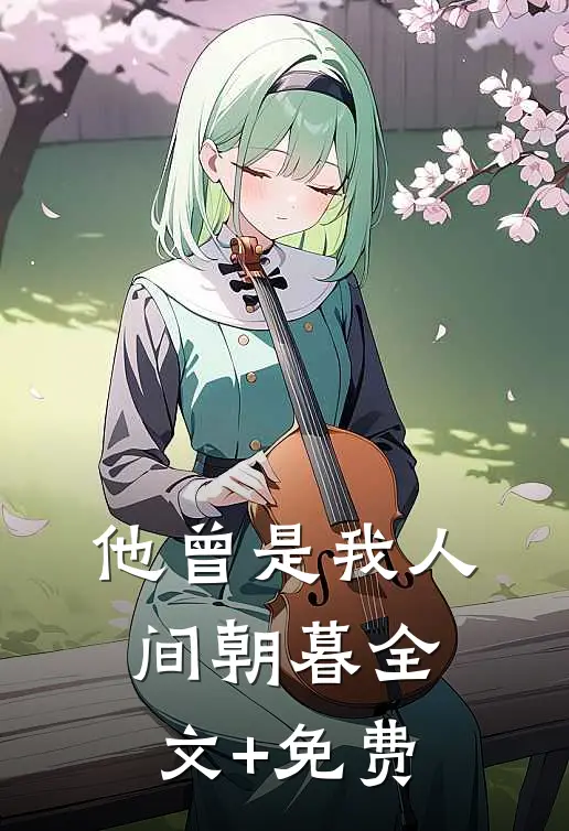 他曾是我人间朝暮全文+免费