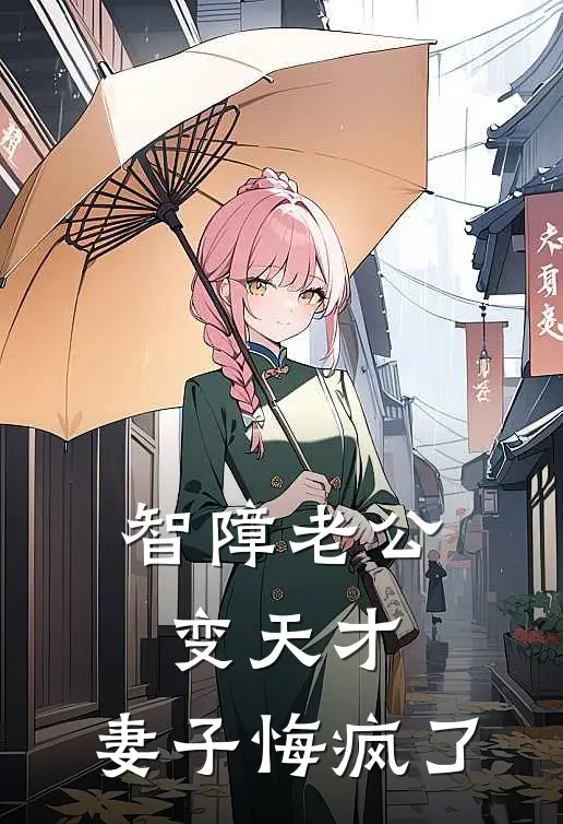 智障老公变天才，妻子悔疯了