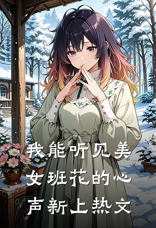 我能听见美女班花的心声新上热文