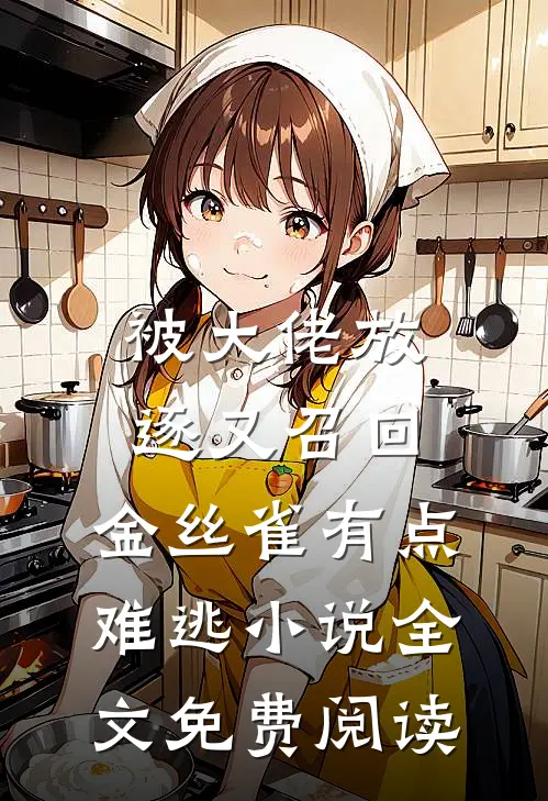 被大佬放逐又召回，金丝雀有点难逃小说全文免费阅读