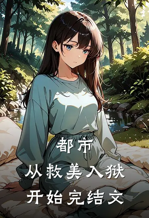 都市：从救美入狱开始完结文