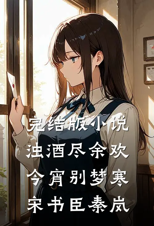 完结版小说浊酒尽余欢，今宵别梦寒宋书臣秦岚