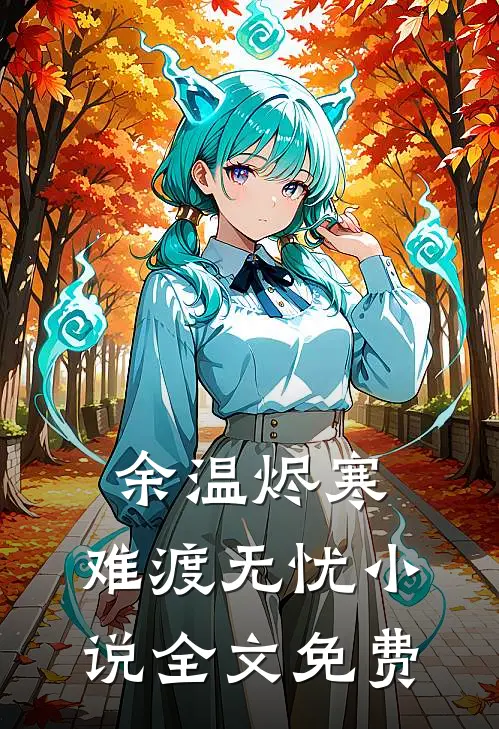 余温烬寒，难渡无忧小说全文免费
