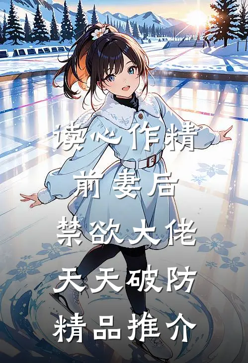 读心作精前妻后，禁欲大佬天天破防精品推介