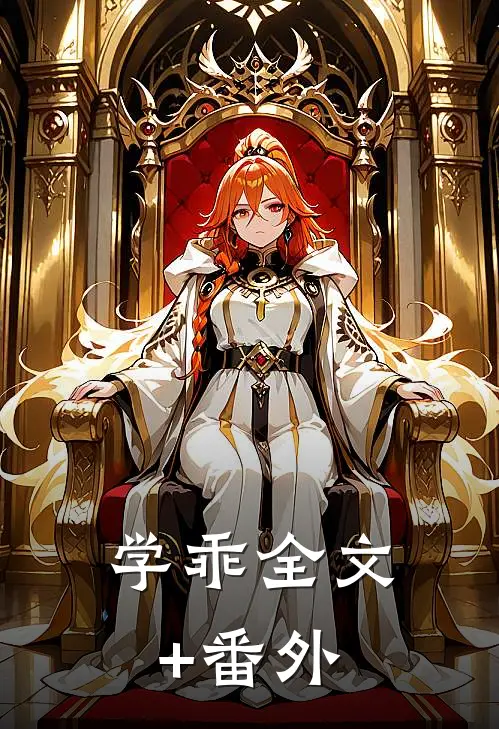 学乖全文+番外