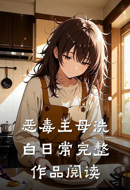 恶毒主母洗白日常完整作品阅读