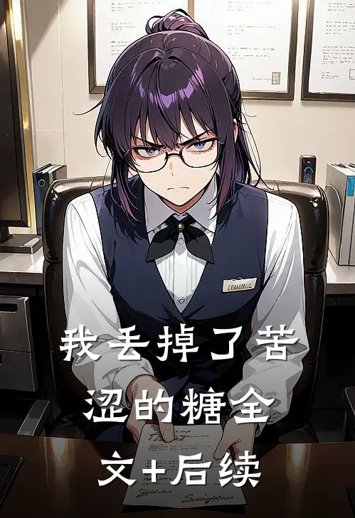 我丢掉了苦涩的糖全文+后续