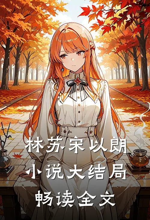 林苏宋以朗小说大结局畅读全文