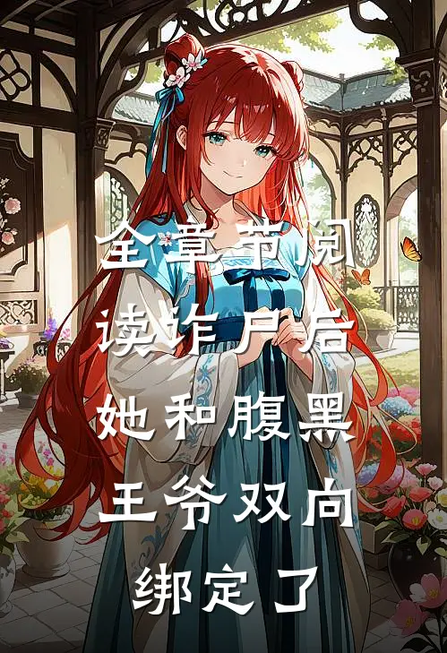 全章节阅读诈尸后，她和腹黑王爷双向绑定了