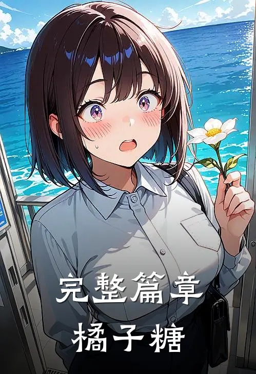 完整篇章橘子糖