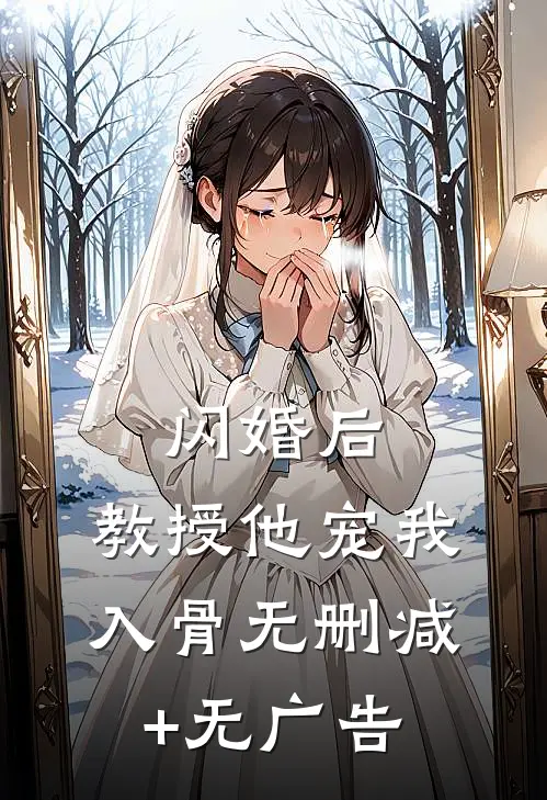 闪婚后，教授他宠我入骨无删减+无广告