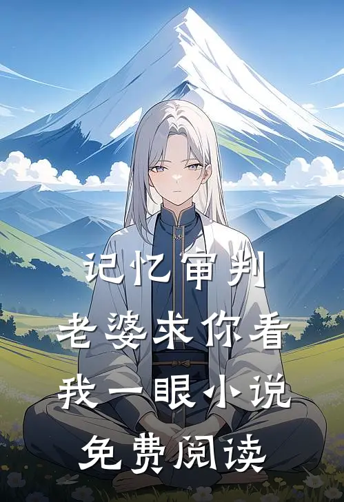记忆审判：老婆求你看我一眼小说免费阅读
