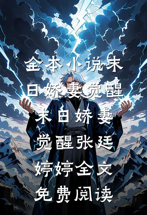全本小说末日娇妻觉醒末日娇妻觉醒张廷婷婷全文免费阅读