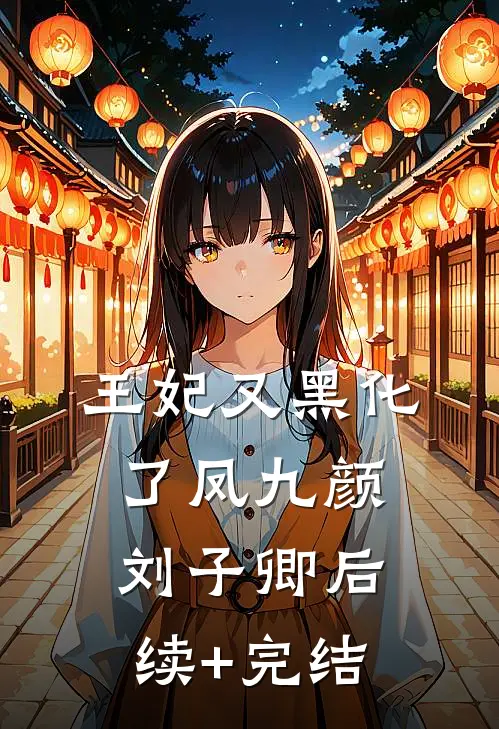 王妃又黑化了凤九颜刘子卿后续+完结