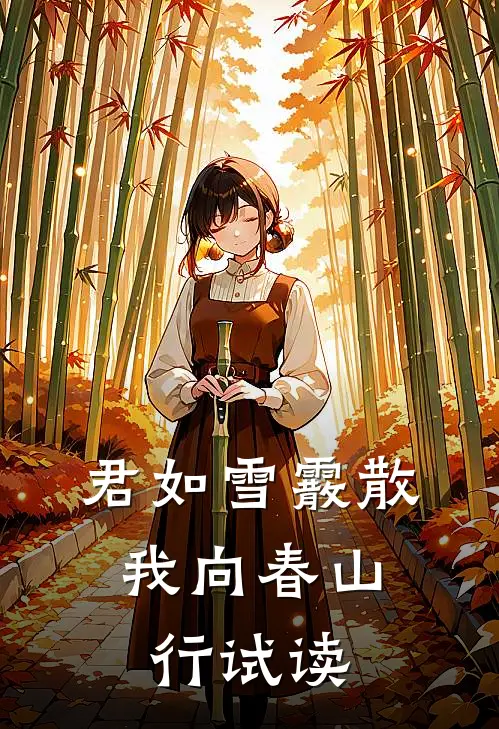 君如雪霰散，我向春山行试读