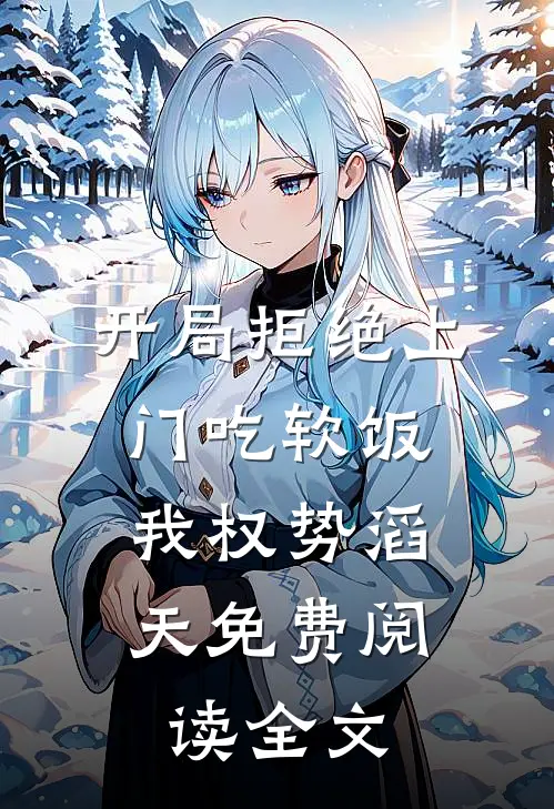 开局拒绝上门吃软饭，我权势滔天免费阅读全文