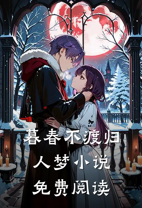暮春不渡归人梦小说免费阅读