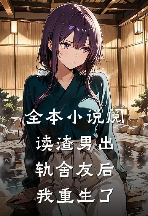全本小说阅读渣男出轨舍友后我重生了