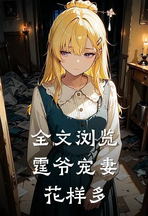 全文浏览霆爷宠妻花样多