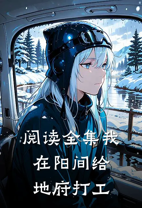 阅读全集我在阳间给地府打工