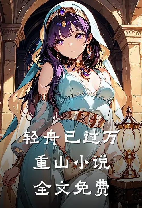 轻舟已过万重山小说全文免费