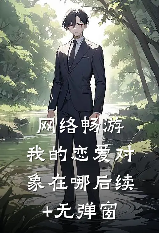 网络畅游，我的恋爱对象在哪后续+无弹窗