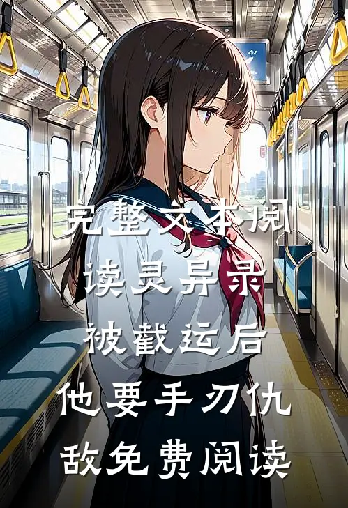 完整文本阅读灵异录:被截运后,他要手刃仇敌免费阅读