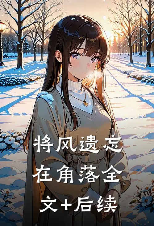 将风遗忘在角落全文+后续