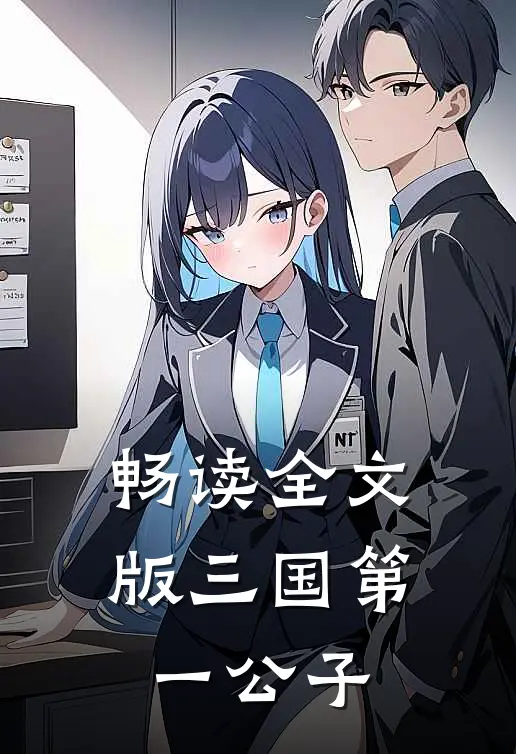 畅读全文版三国第一公子