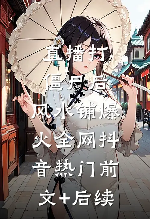 直播打僵尸后，风水铺爆火全网抖音热门前文+后续