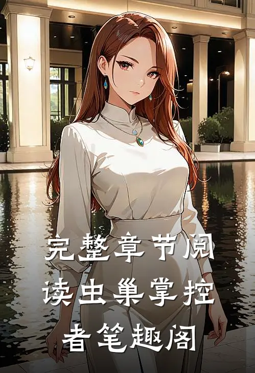 完整章节阅读虫巢掌控者笔趣阁