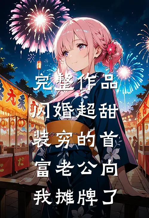 完整作品闪婚超甜：装穷的首富老公向我摊牌了