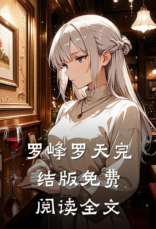 罗峰罗天完结版免费阅读全文