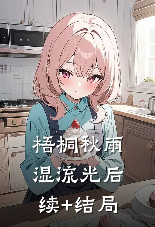 梧桐秋雨湿流光后续+结局