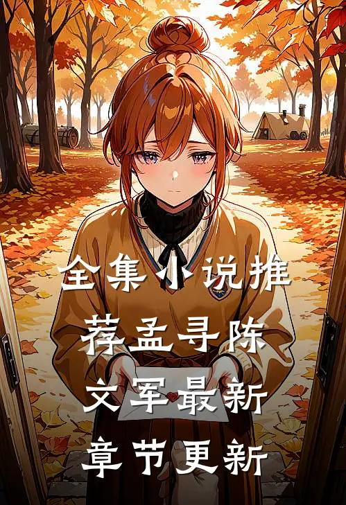 全集小说推荐孟寻陈文军最新章节更新