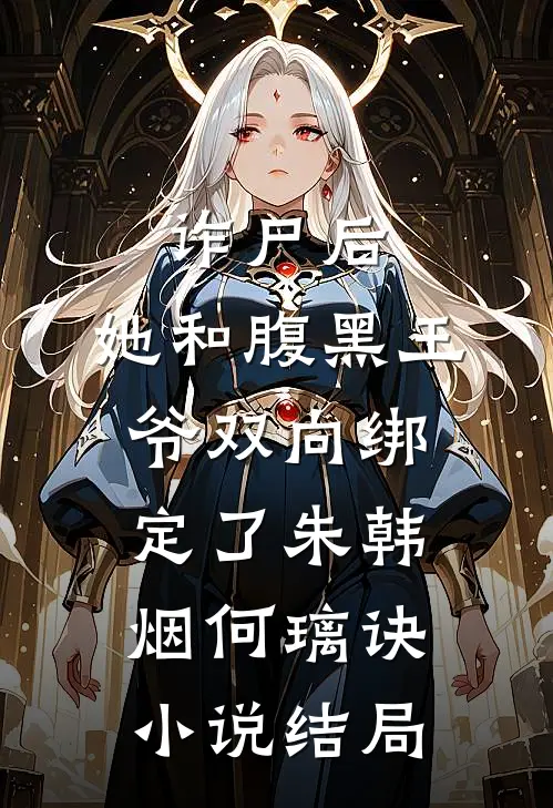 诈尸后，她和腹黑王爷双向绑定了朱韩烟何璃诀小说结局